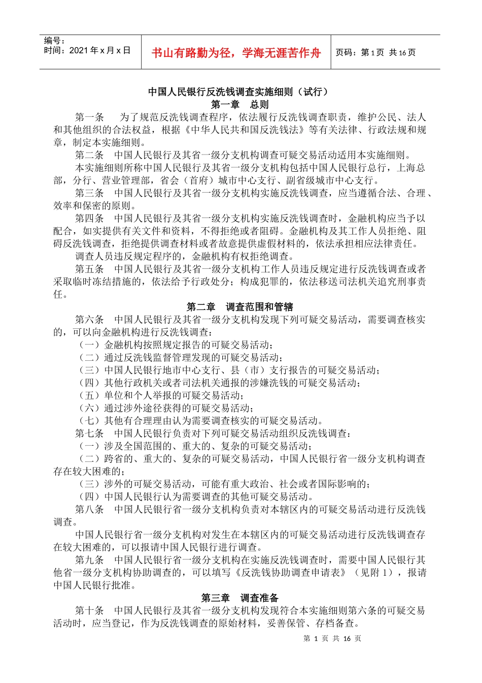 中国人民银行反洗钱调查实施细则（试行）_第1页