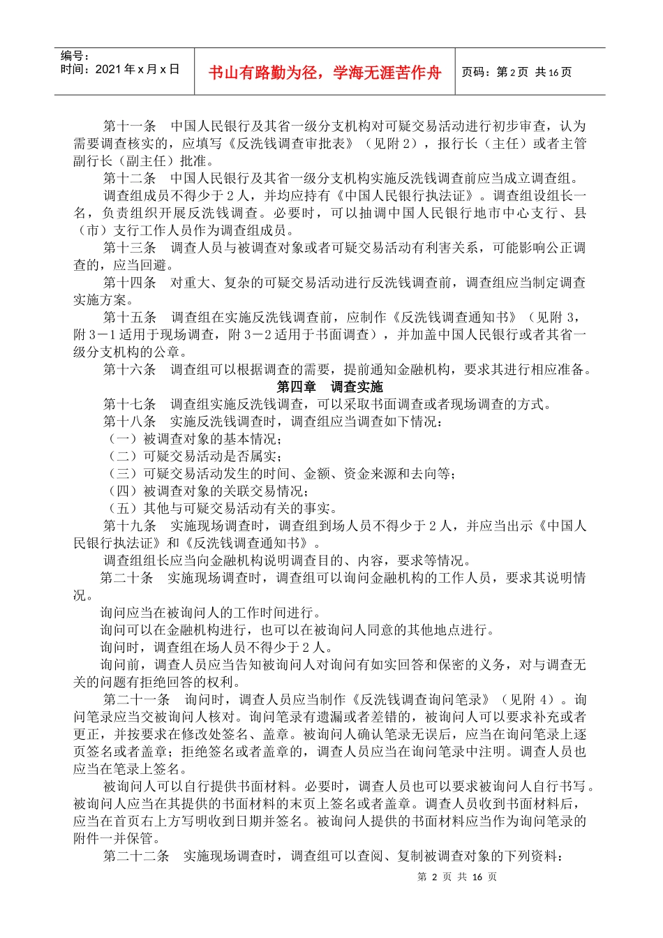 中国人民银行反洗钱调查实施细则（试行）_第2页