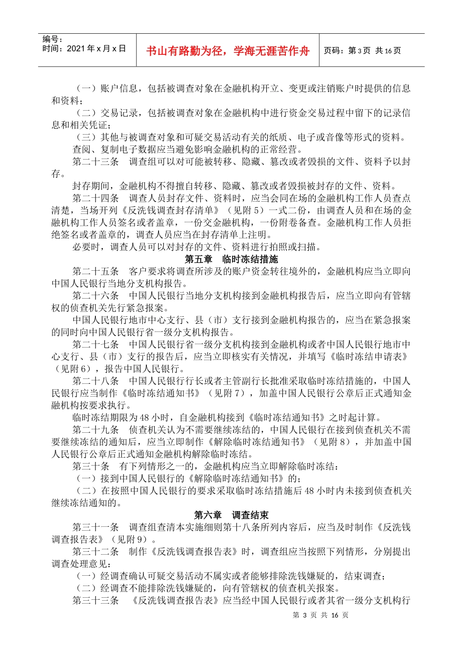 中国人民银行反洗钱调查实施细则（试行）_第3页