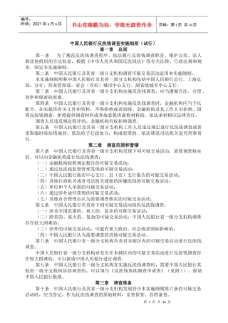 中国人民银行反洗钱调查实施细则（试行）
