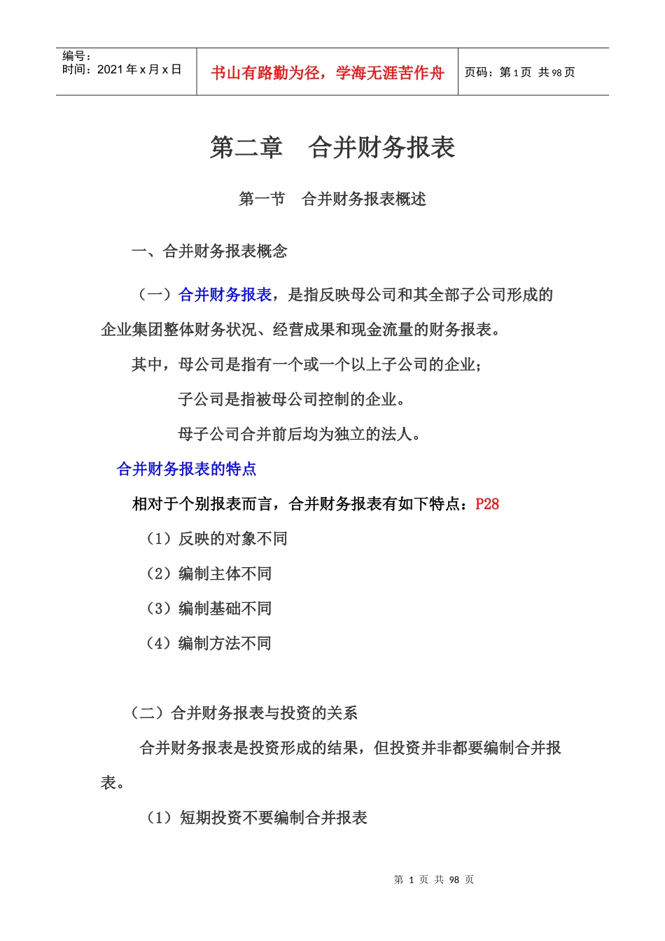 第2章合并财务报表_第1页