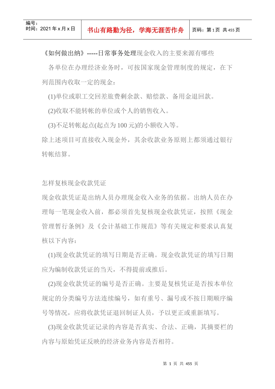 现金收入日常处理--如何做出纳（帮助会计人的成长）（DOC 417页）_第1页