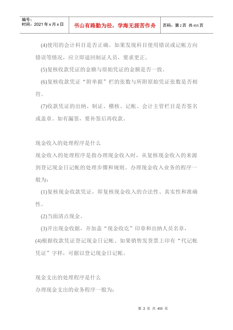 现金收入日常处理--如何做出纳（帮助会计人的成长）（DOC 417页）_第2页