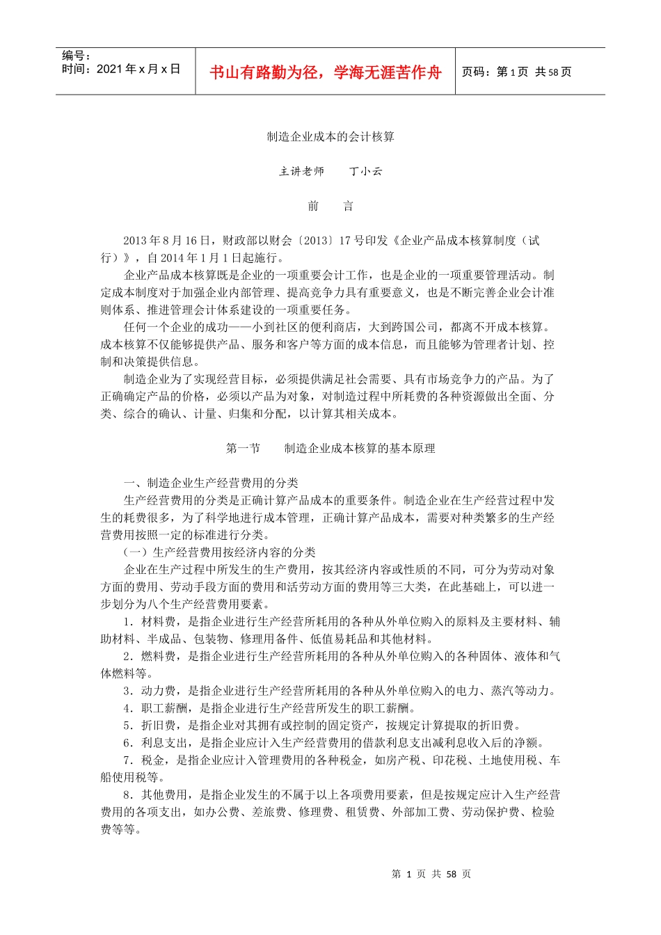 制造企业成本的会计核算教材_第1页