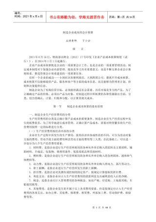 制造企业成本的会计核算教材