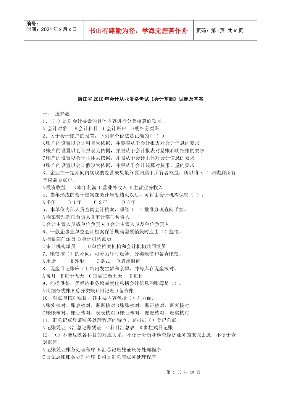 浙江省年度《会计基础》试题及答案_第1页
