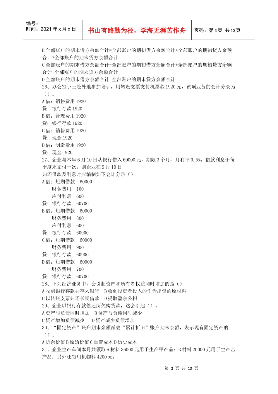 浙江省年度《会计基础》试题及答案_第3页