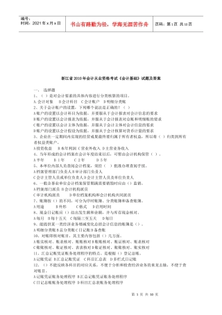 浙江省年度《会计基础》试题及答案