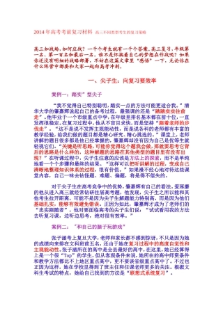 2014年高考考前复习材料高三不同类型考生的复习策略