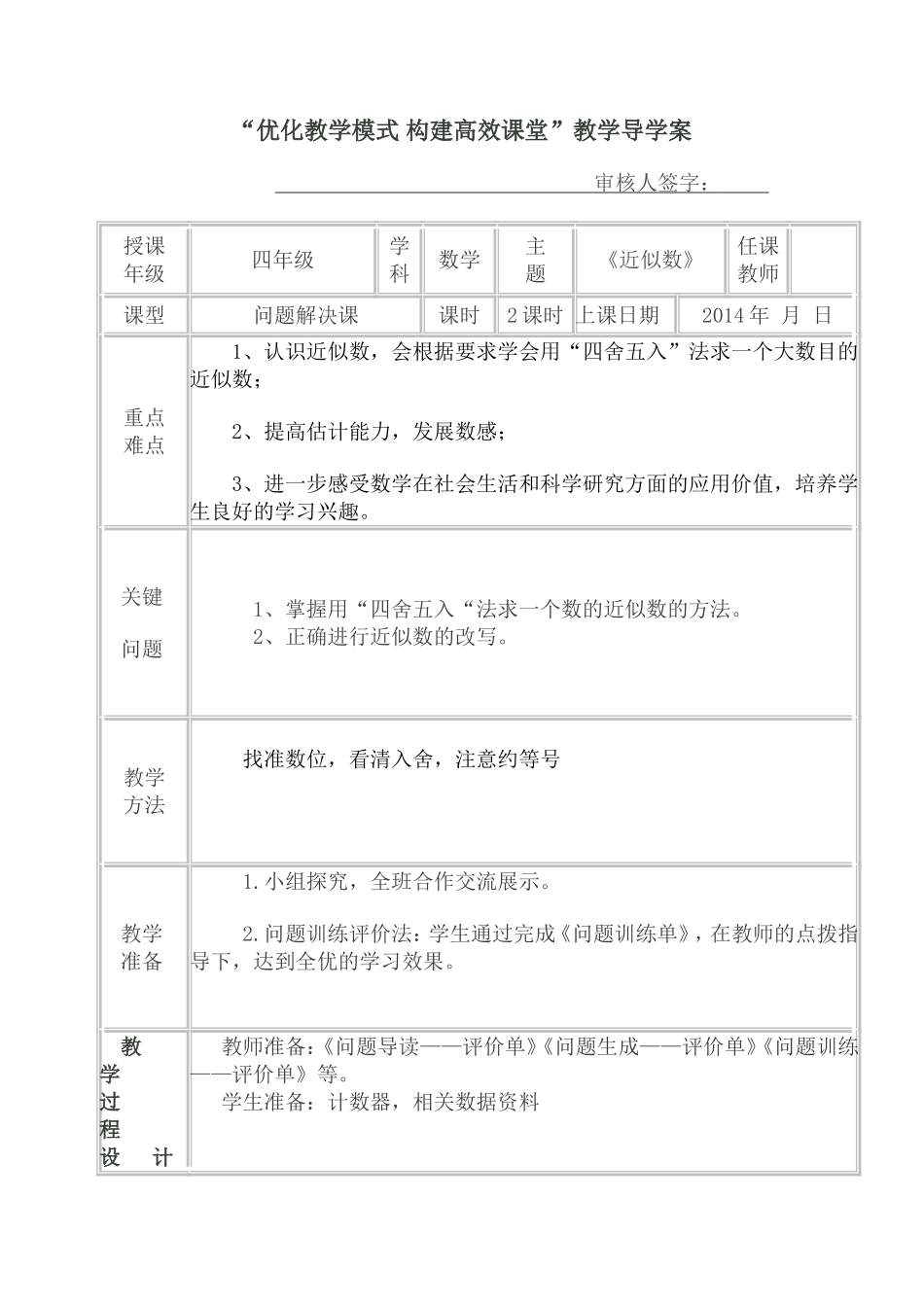 《近似数》教学设计_第1页