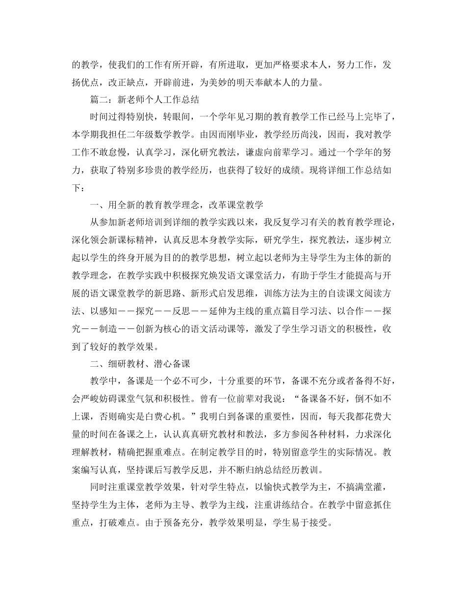 新教师个人工作参考总结「4篇」汇总_第3页
