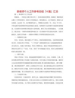 新教师个人工作参考总结「4篇」汇总
