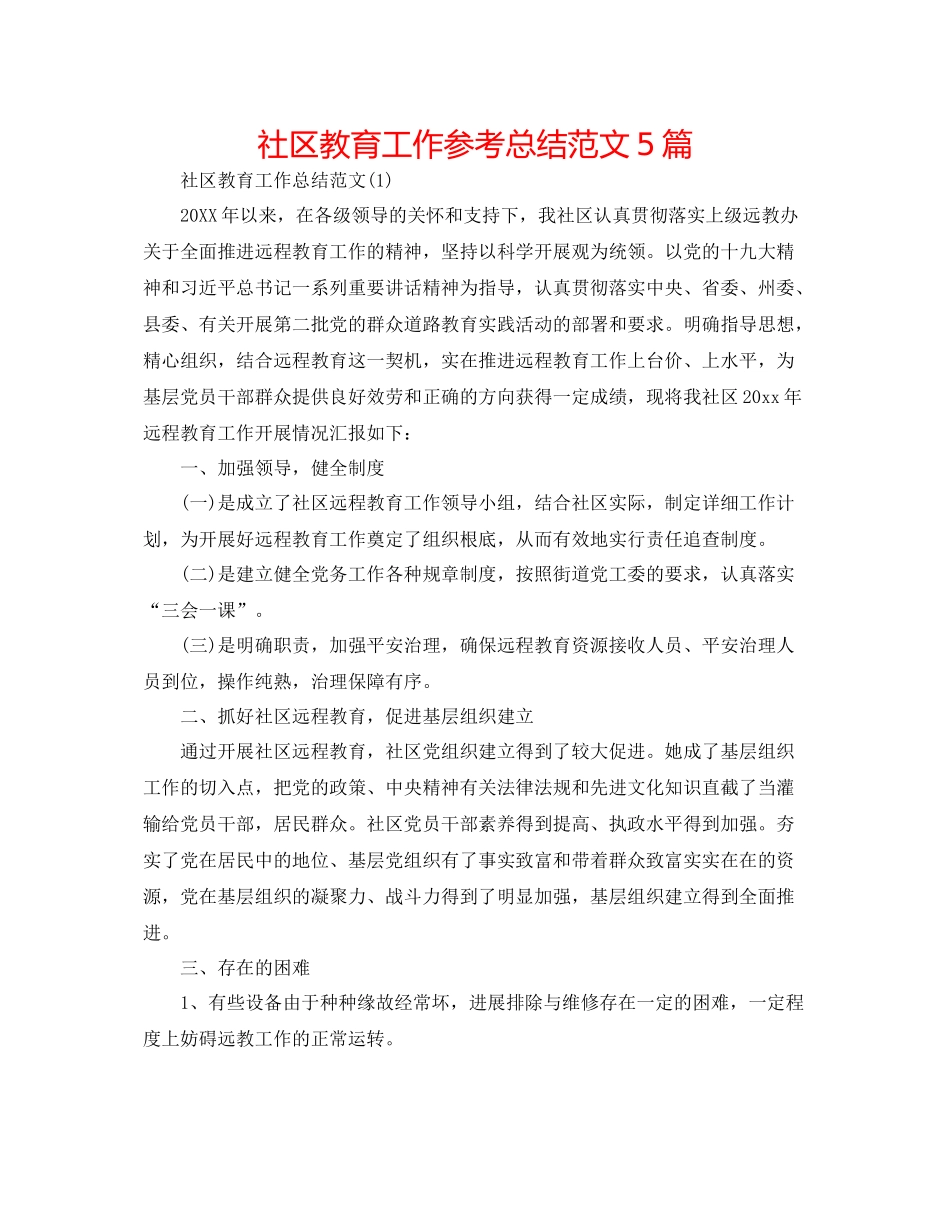 社区教育工作参考总结范文5篇_第1页