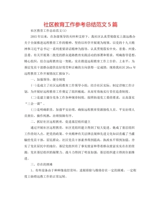社区教育工作参考总结范文5篇