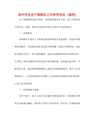 高生会干事期末工作参考总结（通用）