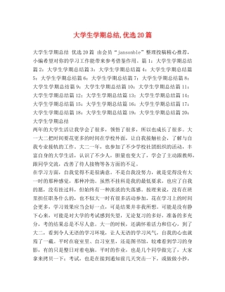 大学生学期总结,优选20篇 