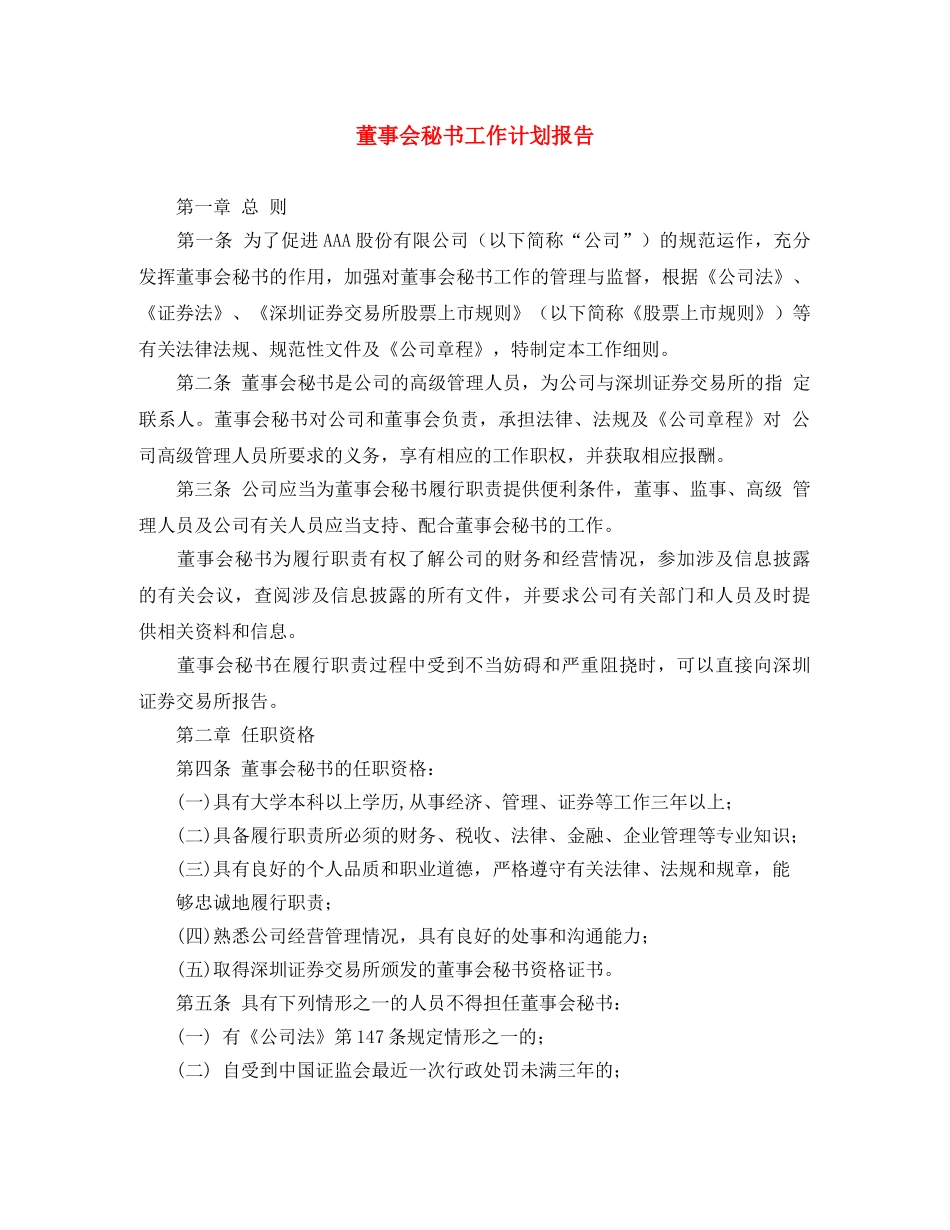 董事会秘书工作计划报告 _第1页