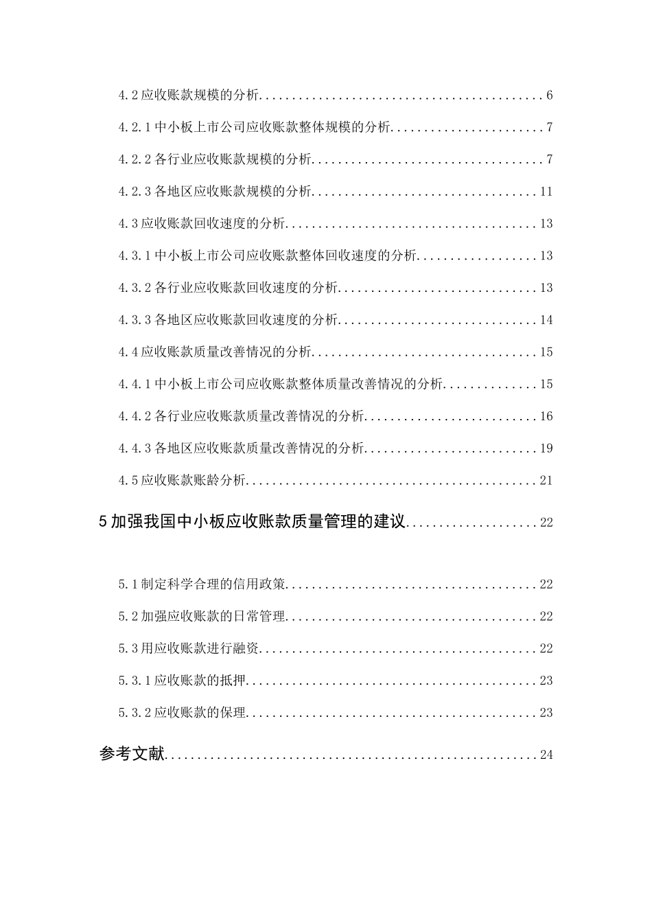 中小板上市公司应收账款分析_第2页