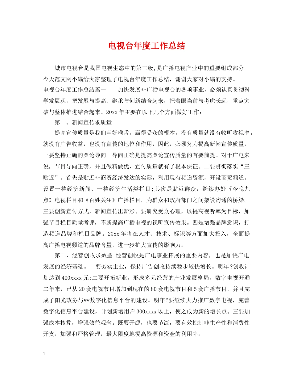 电视台年度工作总结 _第1页