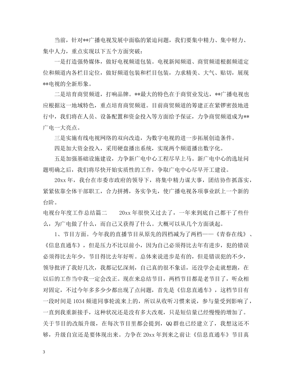 电视台年度工作总结 _第3页