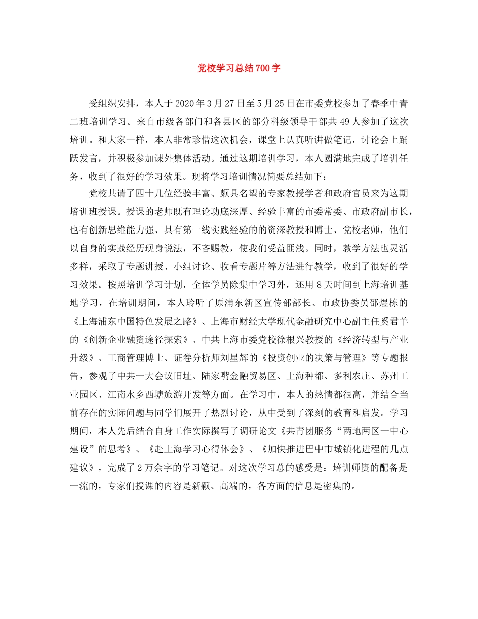 党校学习总结700字 _第1页