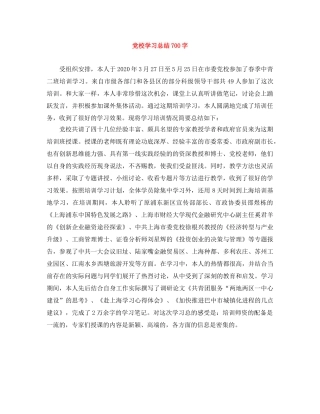 党校学习总结700字 