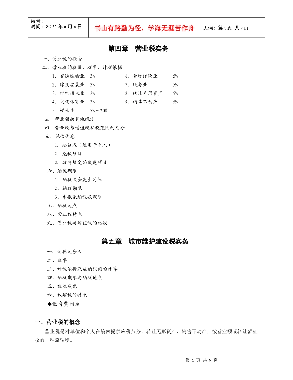 4-5营业税、城建税实务_第1页
