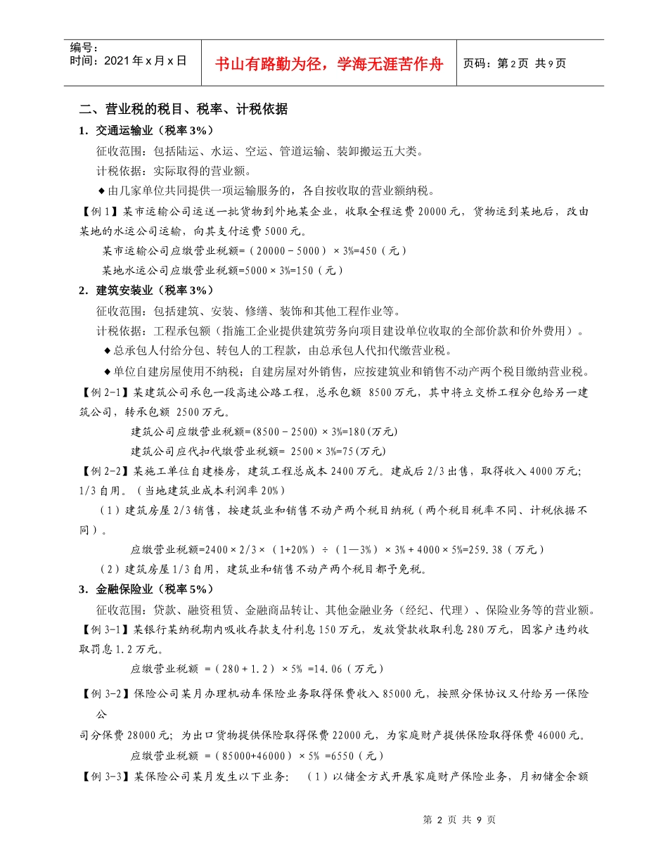 4-5营业税、城建税实务_第2页