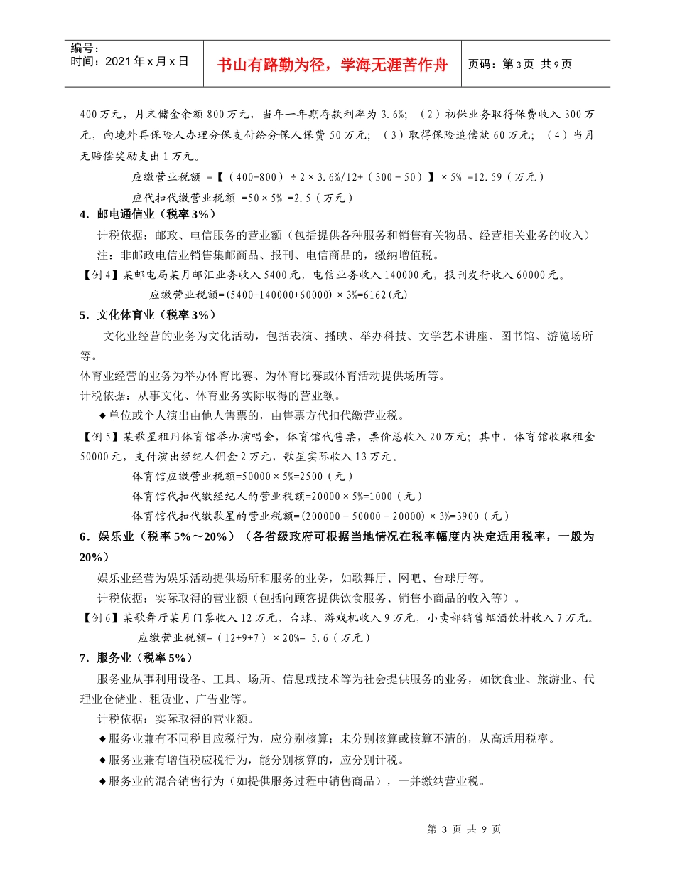 4-5营业税、城建税实务_第3页