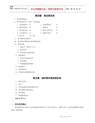 4-5营业税、城建税实务