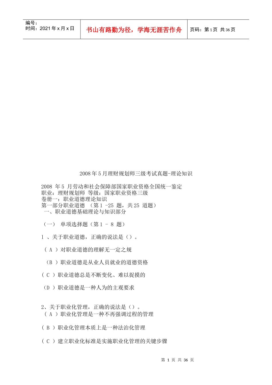 理财规划师三级理论知识考试真题_第1页