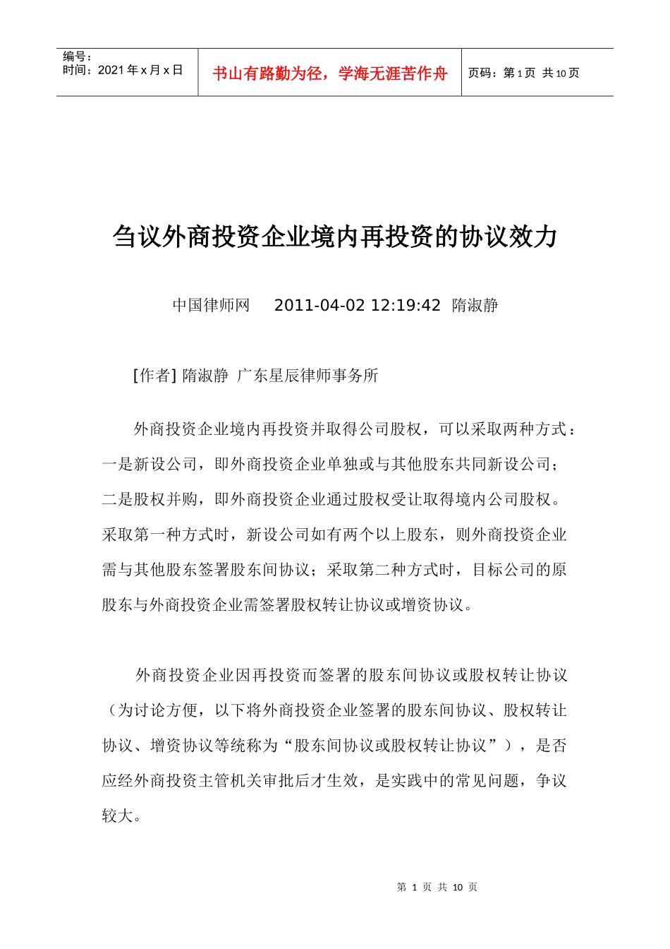 外商投资企业境内再投资的协议效力刍议_第1页