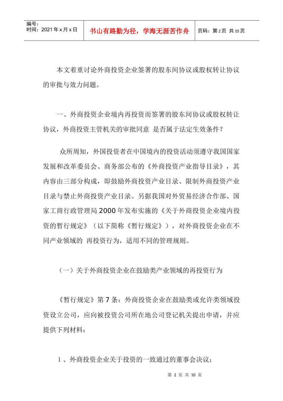 外商投资企业境内再投资的协议效力刍议_第2页