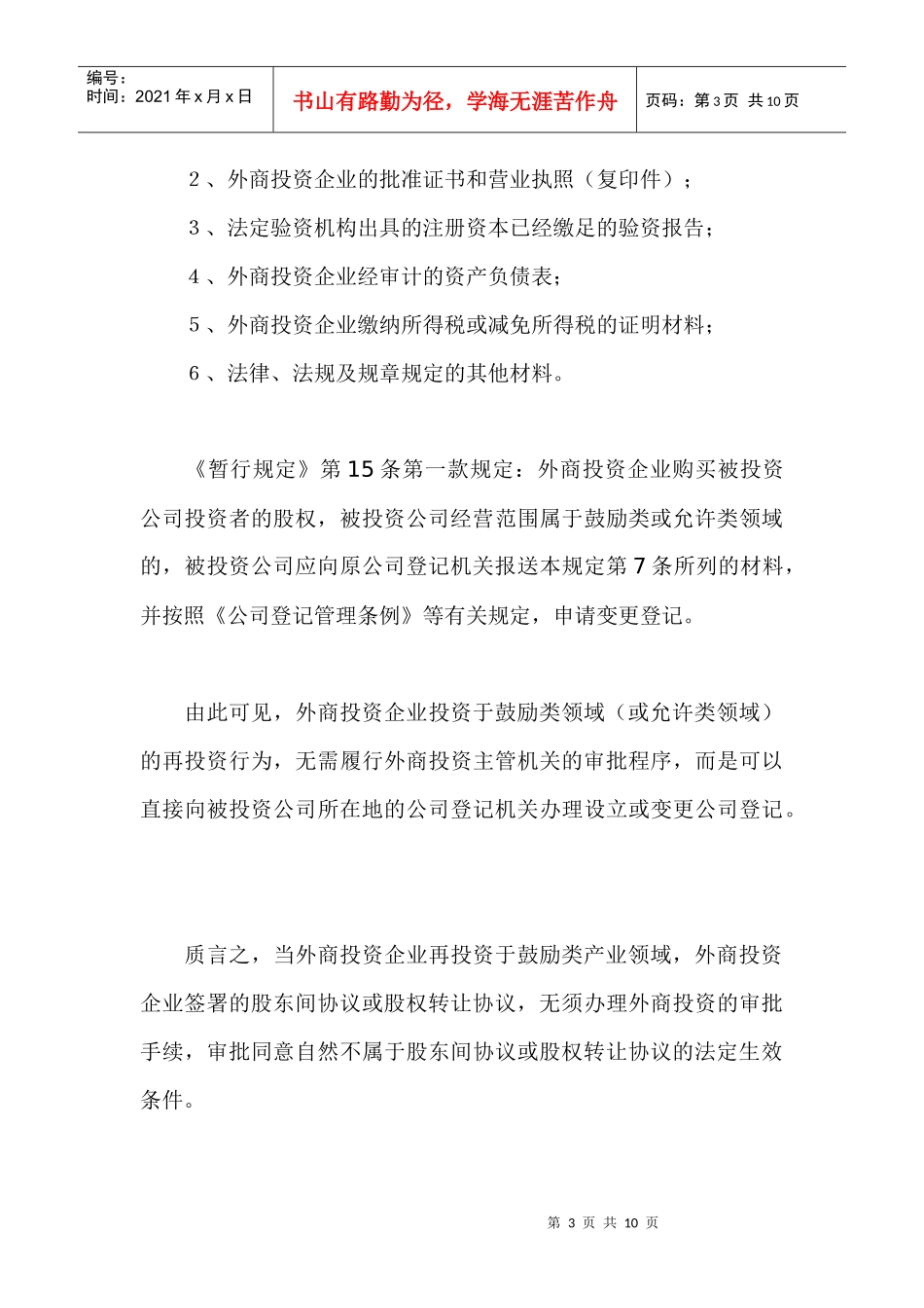 外商投资企业境内再投资的协议效力刍议_第3页