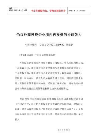 外商投资企业境内再投资的协议效力刍议