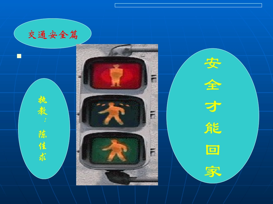 安全才能回家_第1页