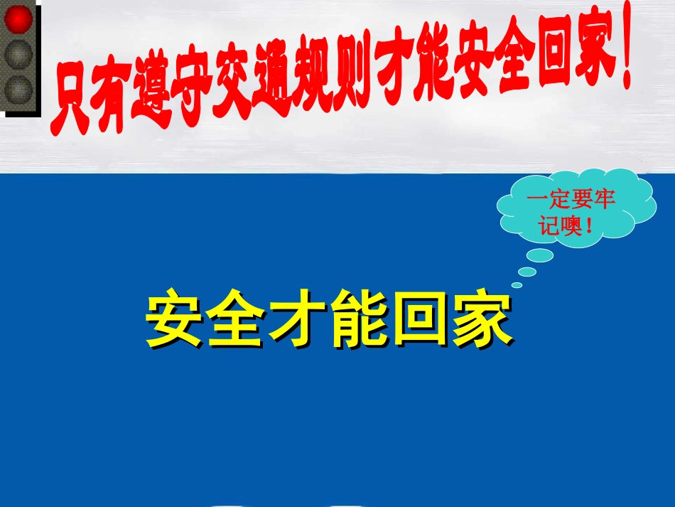 安全才能回家_第2页
