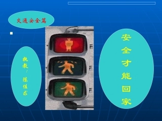安全才能回家