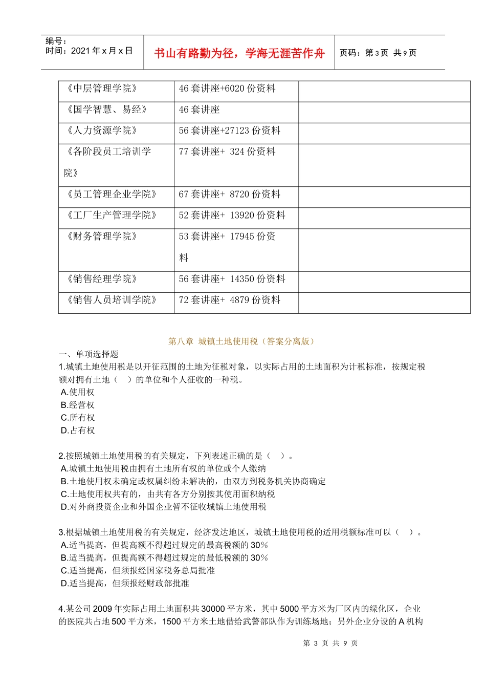 城镇土地使用税考题_第3页