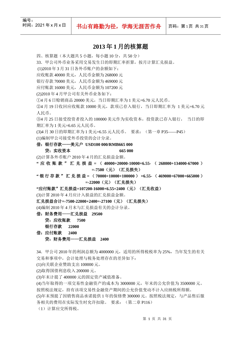 高级财务会计历年的核算题_第1页