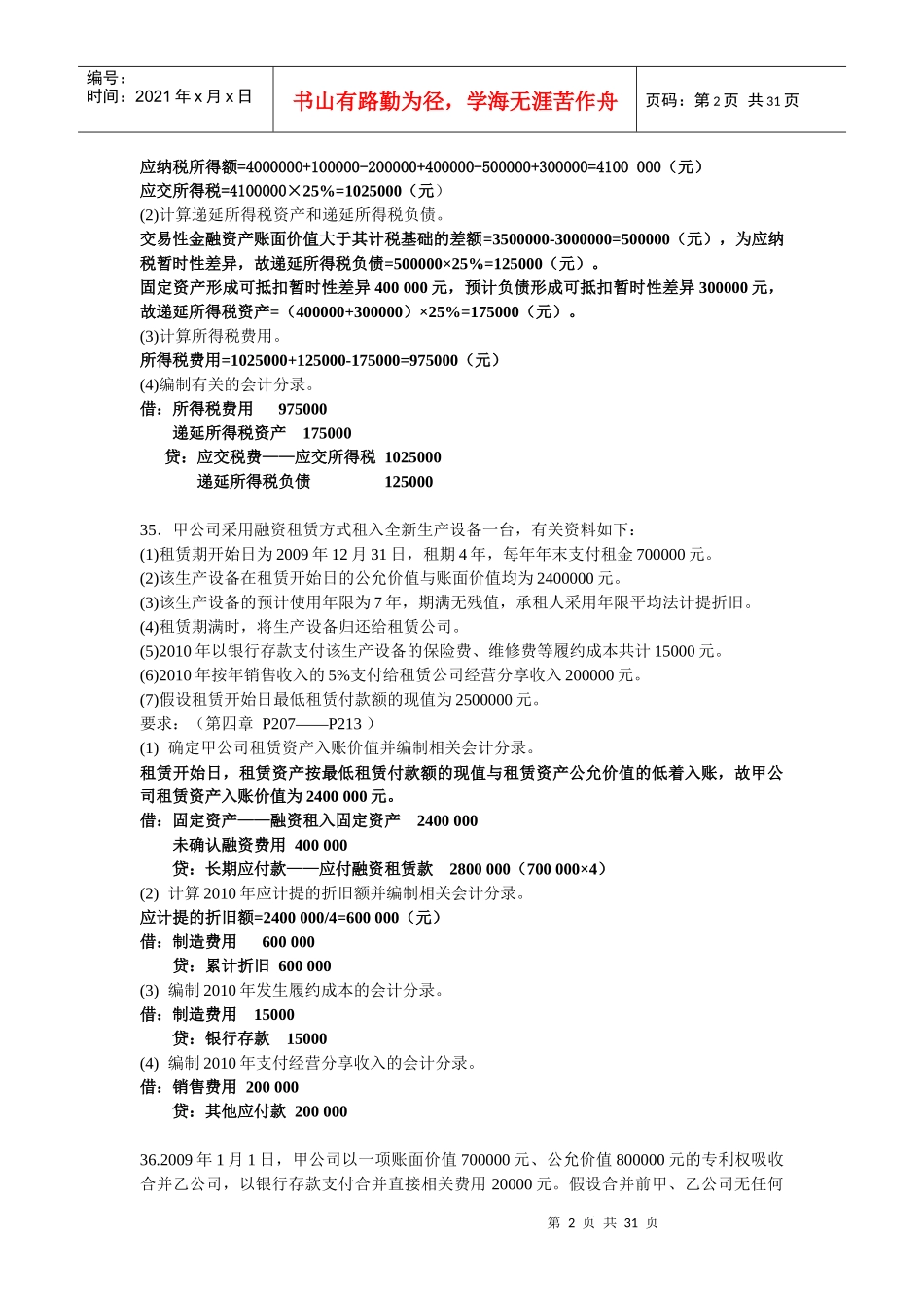 高级财务会计历年的核算题_第2页
