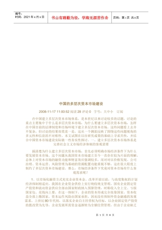 我国的多层次资本市场建设