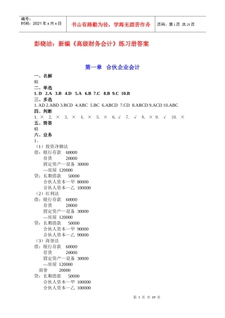 江西财经大学《高级财务会计》练习册答案