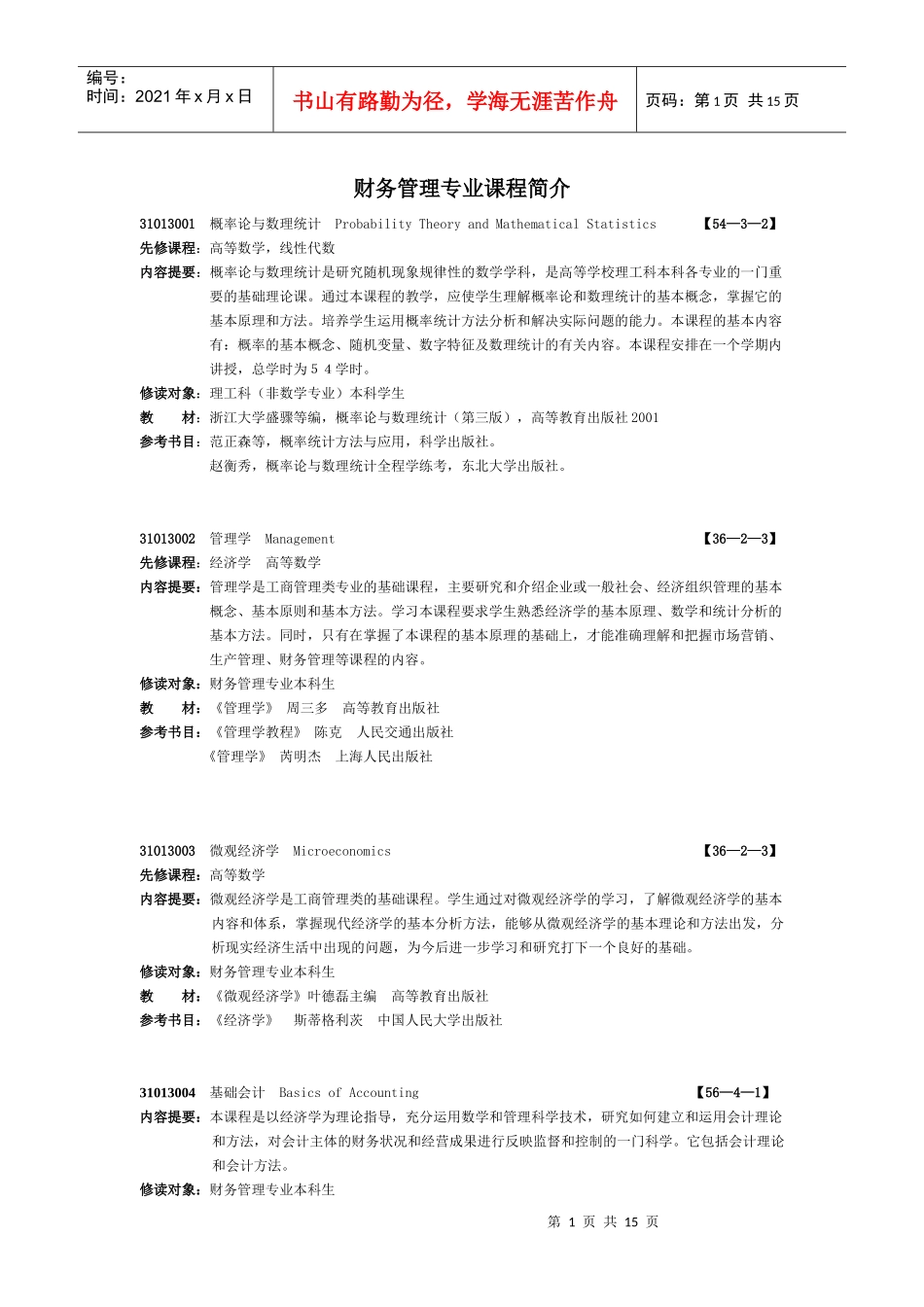 财务管理专业课程简介_第1页