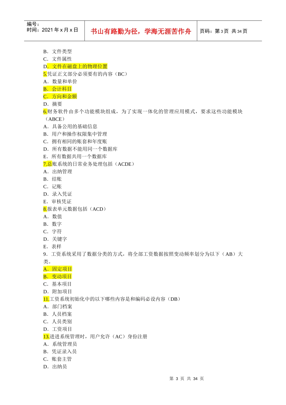 河南会计电算化考试模拟试题与答案_第3页