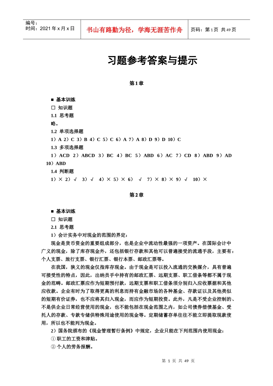 中级财务会计答案整理(第三版)(刘永泽主编)_第1页