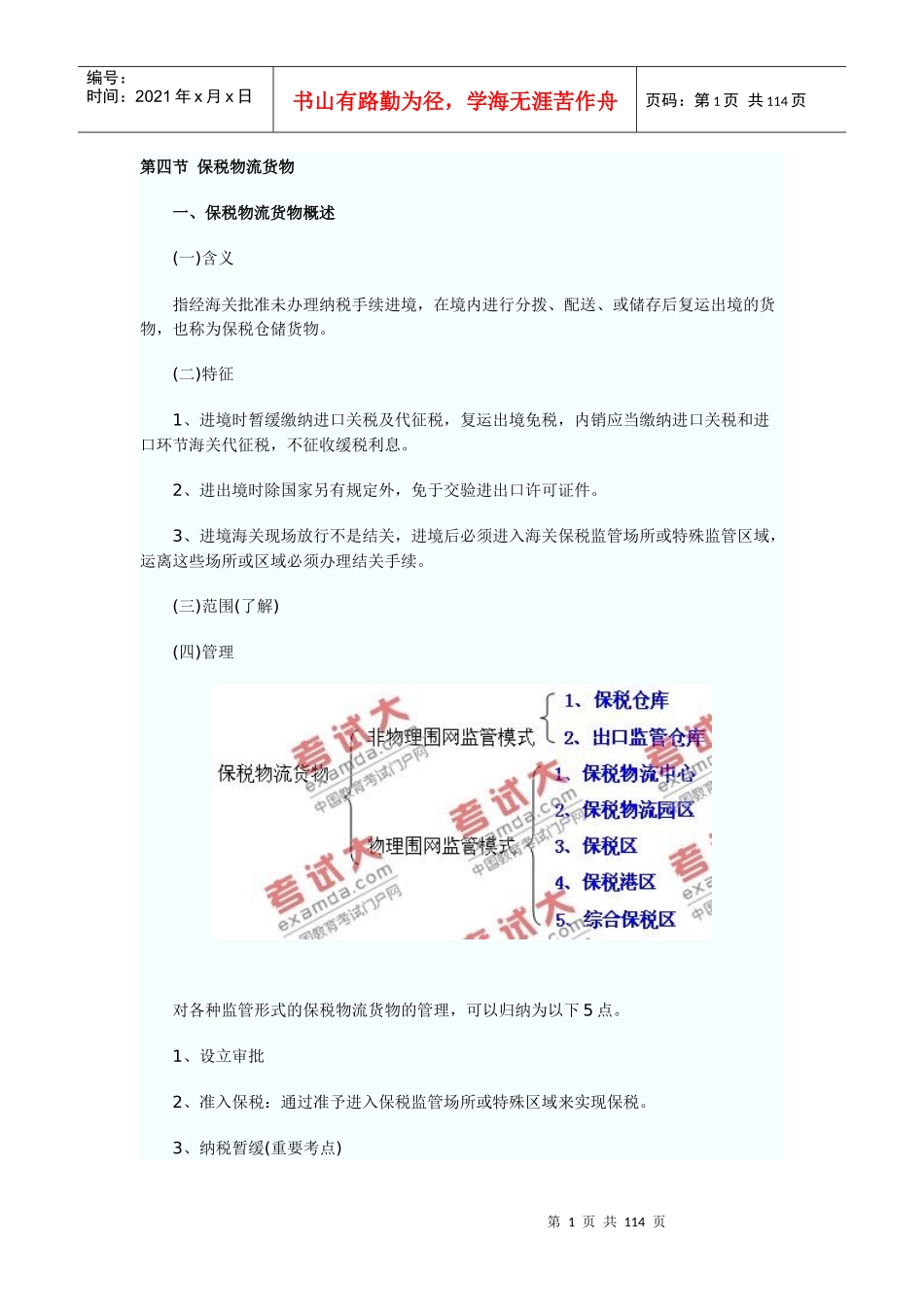 第三章海关监管货物及其报关4--9节_第1页