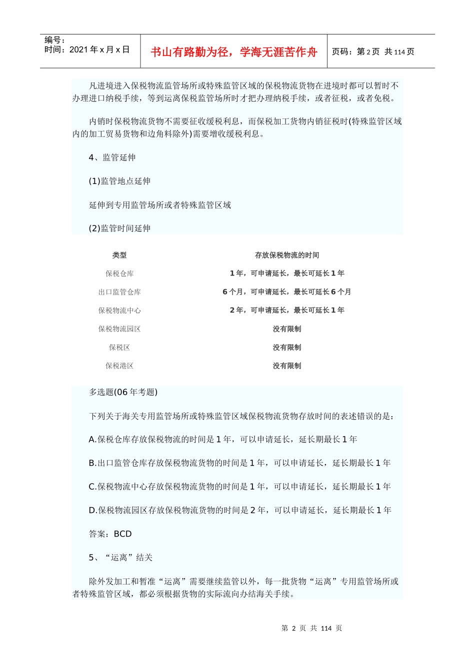 第三章海关监管货物及其报关4--9节_第2页