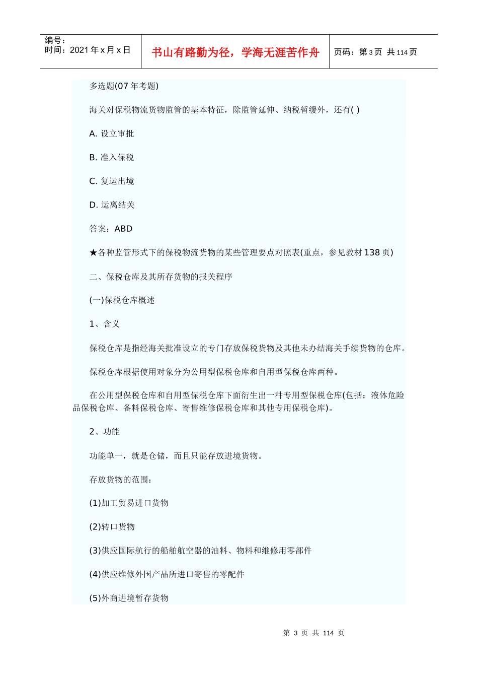 第三章海关监管货物及其报关4--9节_第3页