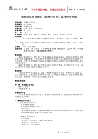 对外经贸微观经济学大纲
